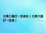 七零八落打一生肖女（七零八落打一生肖）