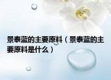 景泰蓝的主要原料（景泰蓝的主要原料是什么）