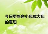 今日更新舍小我成大我的意思