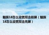 魅族18怎么设置双击锁屏（魅族18怎么设置双击亮屏）
