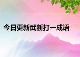 今日更新武断打一成语