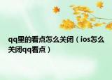 qq里的看点怎么关闭（ios怎么关闭qq看点）