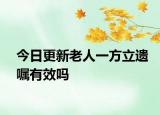 今日更新老人一方立遗嘱有效吗