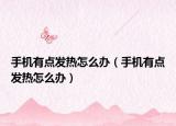 手机有点发热怎么办（手机有点发热怎么办）