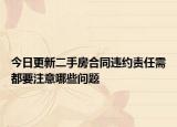 今日更新二手房合同违约责任需都要注意哪些问题