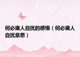 何必庸人自扰的感悟（何必庸人自扰意思）