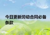 今日更新劳动合同必备条款
