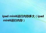 ipad mini6运行内存多大（ipad mini6运行内存）