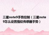 三星note9手势控制（三星note9怎么设置指纹传感器手势）