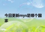 今日更新mys是哪个国家