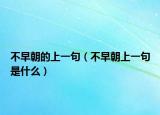 不早朝的上一句（不早朝上一句是什么）