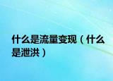 什么是流量变现（什么是泄洪）