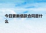 今日更新借款合同是什么