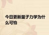 今日更新量子力学为什么可怕