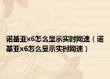 诺基亚x6怎么显示实时网速（诺基亚x6怎么显示实时网速）