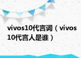 vivos10代言词（vivos10代言人是谁）