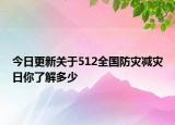 今日更新关于512全国防灾减灾日你了解多少