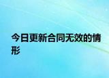 今日更新合同无效的情形