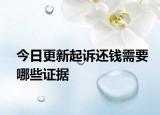 今日更新起诉还钱需要哪些证据