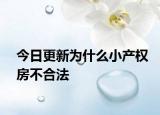 今日更新为什么小产权房不合法