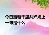 今日更新千里共婵娟上一句是什么