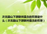 次北固山下颈联所蕴含的哲理是什么（次北固山下颈联所蕴含的哲理）