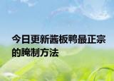 今日更新酱板鸭最正宗的腌制方法