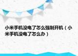 小米手机没电了怎么强制开机（小米手机没电了怎么办）