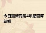今日更新同居4年是否算结婚