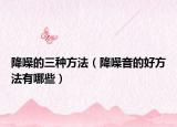 降噪的三种方法（降噪音的好方法有哪些）