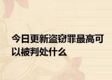 今日更新盗窃罪最高可以被判处什么