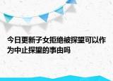 今日更新子女拒绝被探望可以作为中止探望的事由吗