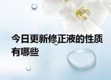 今日更新修正液的性质有哪些