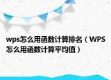 wps怎么用函数计算排名（WPS怎么用函数计算平均值）