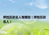 廖姓历史名人有哪些（廖姓历史名人）