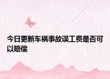 今日更新车祸事故误工费是否可以赔偿