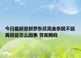 今日最新更新京东还完金条就不能再借是怎么回事 答案揭晓