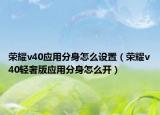 荣耀v40应用分身怎么设置（荣耀v40轻奢版应用分身怎么开）