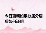 今日更新如果分居分居后如何证明