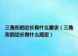 三角形的边长有什么要求（三角形的边长有什么规定）