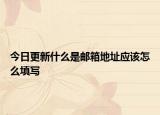 今日更新什么是邮箱地址应该怎么填写