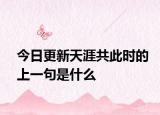 今日更新天涯共此时的上一句是什么