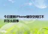 今日更新iPhone储存空间打不开怎么回事