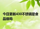今日更新430不锈钢是食品级吗