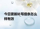 今日更新补写借条怎么样有效