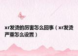 xr发烫的厉害怎么回事（xr发烫严重怎么设置）