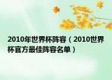 2010年世界杯阵容（2010世界杯官方最佳阵容名单）