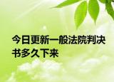 今日更新一般法院判决书多久下来