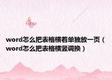 word怎么把表格横着单独放一页（word怎么把表格横竖调换）