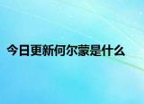 今日更新何尔蒙是什么